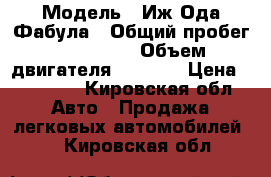  › Модель ­ Иж Ода Фабула › Общий пробег ­ 133 057 › Объем двигателя ­ 1 600 › Цена ­ 62 000 - Кировская обл. Авто » Продажа легковых автомобилей   . Кировская обл.